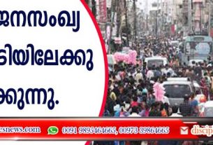 ലോക ജനസംഖ്യ 800 കോടിയിലേക്കു കടക്കുന്നു