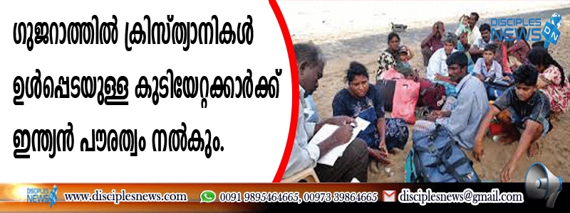 ഗുജറാത്തില്‍ ക്രിസ്ത്യാനികള്‍ ഉള്‍പ്പെടയുള്ള കുടിയേറ്റക്കാര്‍ക്ക് ഇന്ത്യന്‍ പൌരത്വം നല്‍കും