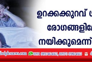 ഉറക്കക്കുറവ് ഗുരുതര രോഗങ്ങളിലേക്ക് നയിക്കുമെന്ന് പഠനം
