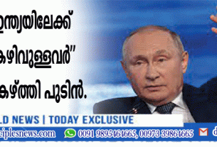 "നമുക്ക് ഇന്ത്യയിലേക്ക് നോക്കാം, കഴിവുള്ളവര്‍ ‍'' വാനോളം പുകഴ്ത്തി പുടിന്‍