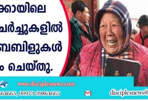 മോസ്ക്കോയിലെ ചൈനീസ് ചര്‍ച്ചുകളില്‍ 50,000 ബൈബിളുകള്‍ വിതരണം ചെയ്തു