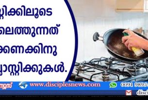നോണ്‍സ്റ്റിക്കിലൂടെ ശരീരത്തിലെത്തുന്നത് ദശലക്ഷക്കണക്കിന് മൈക്രോ പ്ളാസ്റ്റിക്കുകള്‍