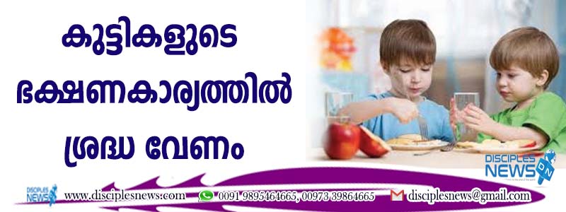കുട്ടികളുടെ ഭക്ഷണകാര്യത്തില്‍ ശ്രദ്ധവേണം