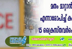 മതം മാറ്റാന്‍ ശ്രമിച്ചു എന്നാരോപിച്ച് കര്‍ണാടകയില്‍ 15 ക്രൈസ്തവര്‍ക്കെതിരെ കേസ്