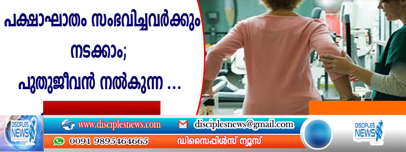 പക്ഷാഘാതം സംഭവിച്ചവര്‍ക്കും നടക്കാം; പുതു ജീവന്‍ നല്‍കുന്ന കണ്ടുപിടിത്തവുമായി ഗവേഷകര്‍