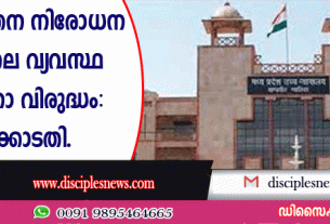 മധ്യപ്രദേശ് മതപരിവര്‍ത്തന നിരോധന നിയമത്തിലെ വ്യവസ്ഥ ഭരണഘടനാ വിരുദ്ധം: ഹൈക്കോടതി
