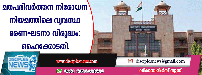 മധ്യപ്രദേശ് മതപരിവര്‍ത്തന നിരോധന നിയമത്തിലെ വ്യവസ്ഥ ഭരണഘടനാ വിരുദ്ധം: ഹൈക്കോടതി