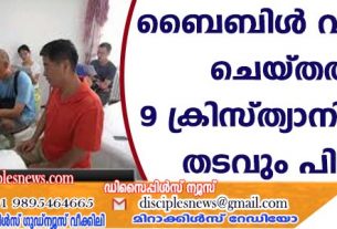 ബൈബിള്‍ വിതരണം ചെയ്തതിന് 9 ക്രിസ്ത്യാനികള്‍ക്ക് തടവും പിഴയും