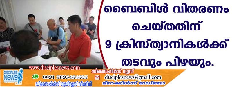 ബൈബിള്‍ വിതരണം ചെയ്തതിന് 9 ക്രിസ്ത്യാനികള്‍ക്ക് തടവും പിഴയും