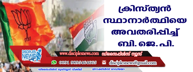 ഗുജറാത്തില്‍ ക്രിസ്ത്യന്‍ സ്ഥാനാര്‍ത്ഥിയെ അവതരിപ്പിച്ച് ബിജെപി