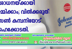 പരിശോധനയ്ക്കായി പൌഡര്‍ നിര്‍മ്മിക്കാം; വില്‍ക്കരുത്: ജോണ്‍സണ്‍ കമ്പനിയോട് ഹൈക്കോടതി