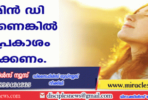 വിറ്റാമിന്‍ ഡി കുറവാണെങ്കില്‍ സൂര്യപ്രകാശം ഏല്‍ക്കണം