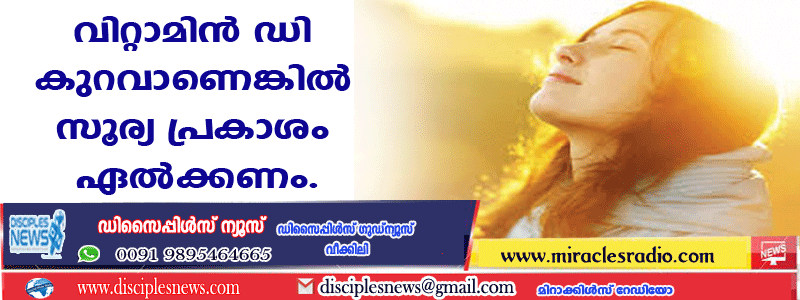 വിറ്റാമിന്‍ ഡി കുറവാണെങ്കില്‍ സൂര്യപ്രകാശം ഏല്‍ക്കണം