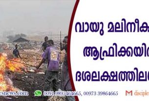വായു മലിനീകരണം മൂലം ആഫ്രിക്കയില്‍ മരിച്ചത് ദശലക്ഷത്തിലധികം പേര്‍