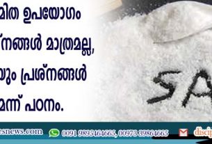 ഉപ്പിന്റെ അമിത ഉപയോഗം ശാരീരിക പ്രശ്നങ്ങള്‍ മാത്രമല്ല, മാനസികമായും പ്രശ്നങ്ങള്‍ ഉണ്ടാക്കുമെന്ന് പഠനം