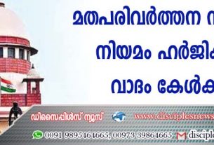 മതപരിവര്‍ത്തന നിരോധന നിയമം ഹര്‍ജികളില്‍ വാദം കേള്‍ക്കും