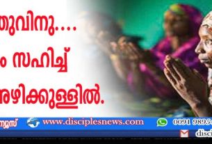ക്രിസ്തുവിനുവേണ്ടി ത്യാഗം സഹിച്ച് 98 പേര്‍ അഴിക്കുള്ളില്‍