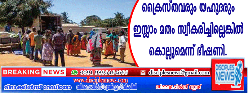 മൊസമ്പിക്കില്‍ ക്രൈസ്തവരും യഹൂദരും ഇസ്ളാം മതം സ്വീകരിച്ചില്ലെങ്കില്‍ കൊല്ലുമെന്ന് ഭീഷണി