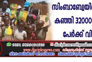 സിംബാബ്വേയില്‍ ഇ-പാപ്പ് കഞ്ഞി 32000 ത്തിലധികം പേര്‍ക്ക് വിശപ്പ് മാറ്റി
