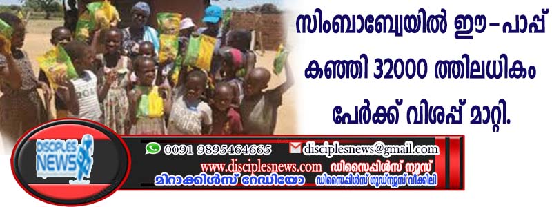 സിംബാബ്വേയില്‍ ഇ-പാപ്പ് കഞ്ഞി 32000 ത്തിലധികം പേര്‍ക്ക് വിശപ്പ് മാറ്റി