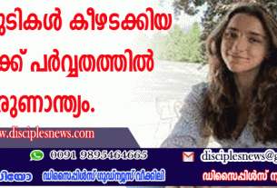 48 കൊടുമുടികള്‍ കീഴടക്കിയ 19-കാരിക്ക് പര്‍വ്വതത്തില്‍ ദാരുണാന്ത്യം