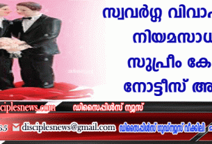 സ്വവര്‍ഗ്ഗ വിവാഹത്തിന് നിയമ സാധുത: സുപ്രീം കോടതി നോട്ടീസ് അയച്ചു