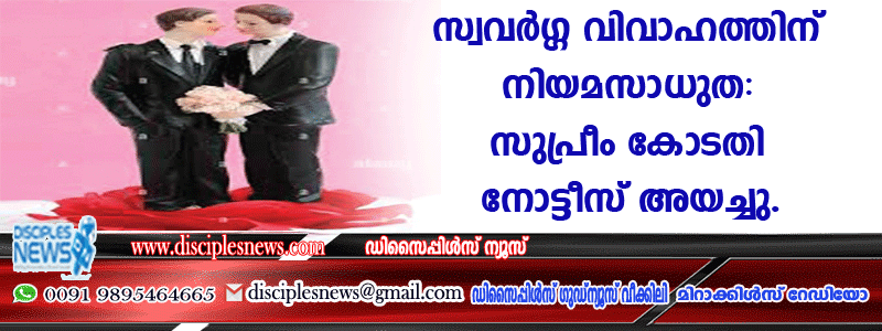 സ്വവര്‍ഗ്ഗ വിവാഹത്തിന് നിയമ സാധുത: സുപ്രീം കോടതി നോട്ടീസ് അയച്ചു
