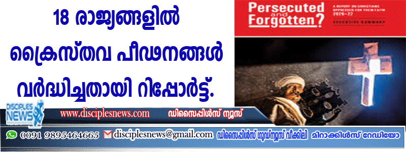 18 രാജ്യങ്ങളില്‍ ക്രൈസ്തവ പീഢനങ്ങള്‍ വര്‍ദ്ധിച്ചതായി റിപ്പോര്‍ട്ട്