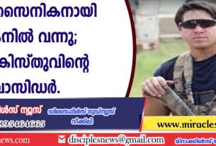 യു.എസ്. സൈനികനായി യുക്രൈനില്‍ വന്നു; ഇപ്പോള്‍ ക്രിസ്തുവിന്റെ അംബാസിഡര്‍