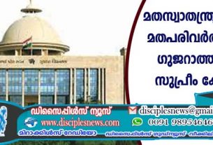 മതസ്വാതന്ത്ര്യ നിയമത്തില്‍ മതപരിവര്‍ത്തനമില്ലെന്ന് ഗുജറാത്ത് സര്‍ക്കാര്‍ സുപ്രീം കോടതിയില്‍