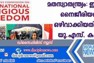 മതസ്വാതന്ത്ര്യം; ഇന്ത്യയെയും നൈജീരിയയെയും ഒഴിവാക്കിതിനെതിരെ യു.എസ്. കമ്മീഷന്‍