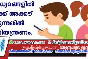 സമൂഹ മാധ്യമങ്ങളില്‍ കുട്ടികള്‍ക്ക് അക്കൌണ്ട് തുടങ്ങുന്നതില്‍ കര്‍ശന നിയന്ത്രണം