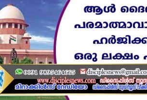 ആള്‍ ദൈവത്തെ പരമാത്മാവാക്കണം: ഹര്‍ജിക്കാരന് ഒരു ലക്ഷം പിഴയിട്ടു