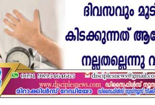 ദിവസവും മൂടിപ്പുതച്ചു കിടക്കുന്നത് ആരോഗ്യത്തിനു നല്ലതല്ലെന്ന് വിദഗ്ദ്ധര്‍