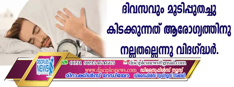 ദിവസവും മൂടിപ്പുതച്ചു കിടക്കുന്നത് ആരോഗ്യത്തിനു നല്ലതല്ലെന്ന് വിദഗ്ദ്ധര്‍