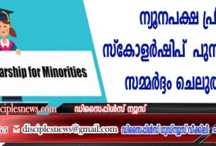 ന്യൂനപക്ഷ പ്രീമെട്രിക് സ്കോളര്‍ഷിപ് പുനഃസ്ഥാപിക്കാന്‍ സമ്മര്‍ദ്ദം ചെലുത്തും മന്ത്രി