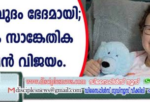 രക്താര്‍ബുദം ഭേദമായി; ജനിതക സാങ്കേതിക വിദ്യ വന്‍ വിജയം