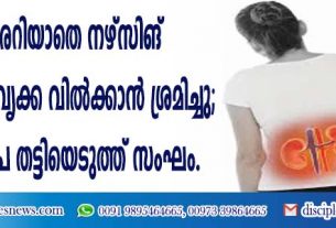 വീട്ടുകാരറിയാതെ നഴ്സിങ് വിദ്യാര്‍ത്ഥിനി വൃക്ക വില്‍ക്കാന്‍ ശ്രമിച്ചു; 16 ലക്ഷം രൂപ തട്ടിയെടുത്ത് സംഘം