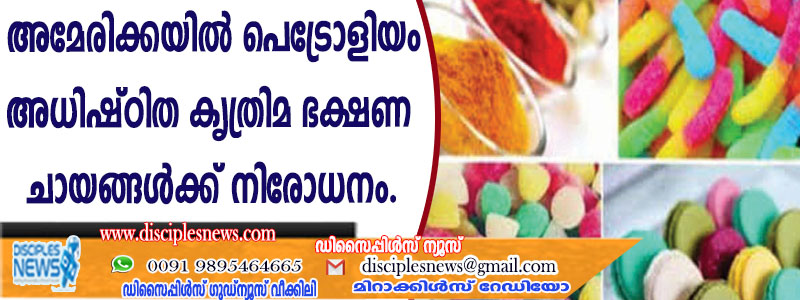 അമേരിക്കയില്‍ പെട്രോളിയം അധിഷ്ഠിത കൃത്രിമ ഭക്ഷണ ചായങ്ങള്‍ക്ക് നിരോധനം