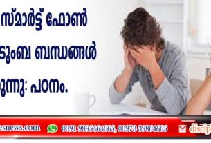 അമിതമായ സ്മാര്‍ട്ട് ഫോണ്‍ ഉപയോഗം കുടുംബ ബന്ധങ്ങള്‍ തകര്‍ക്കുന്നു: പഠനം