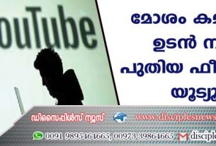 മോശം കമന്റിട്ടാല്‍ ഉടന്‍ നടപടി; പുതിയ ഫീച്ചറുമായി യൂട്യൂബ്