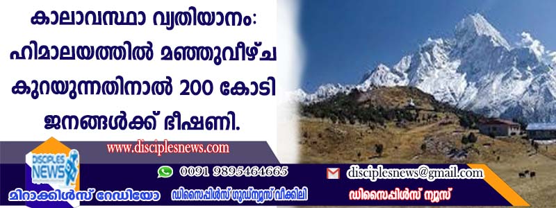 കാലാവസ്ഥാ വ്യതിയാനം: ഹിമാലയത്തില്‍ മഞ്ഞു വീഴ്ച കുറയുന്നതിനാല്‍ 200 കോടി ജനങ്ങള്‍ക്ക് ഭീഷണി