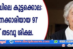യഹൂദരുള്‍പ്പെട്ട നാസി ക്യാമ്പിലെ കൂട്ടക്കൊല: മുന്‍ ജീവനക്കാരിയായ 97 കാരിക്ക് തടവു ശിക്ഷ