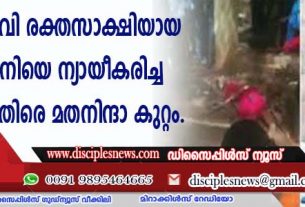 യേശുവിനുവേണ്ടി രക്തസാക്ഷിയായ വിദ്യാര്‍ത്ഥിനിയെ ന്യായീകരിച്ച വീട്ടമ്മയ്ക്കെതിരെ മതനിന്ദാ കുറ്റം