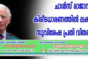ചാള്‍സ് രാജാവിന്റെ കിരീട ധാരണത്തില്‍ ലക്ഷക്കണക്കിനു സുവിശേഷ പ്രതി വിതരണം ചെയ്യും
