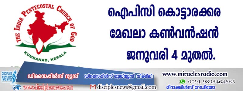 ഐപിസി കൊട്ടാരക്കര മേഖലാ കണ്‍വന്‍ഷന്‍ ജനുവരി നാലു മുതല്‍