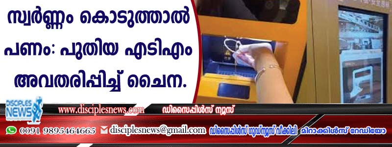 സ്വര്‍ണ്ണം കൊടുത്താല്‍ പണം: പുതിയ എടിഎം അവതരിപ്പിച്ച് ചൈന