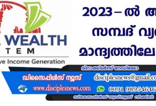 2023-ല്‍ ആഗോള സമ്പദ് വ്യവസ്ഥ മാന്ദ്യത്തിലേക്കെന്ന്