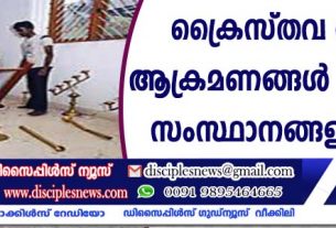 ക്രൈസ്തവ വിരുദ്ധ ആക്രമണങ്ങള്‍ ‍ കൂടുതല്‍ സംസ്ഥാനങ്ങളിലേക്ക്