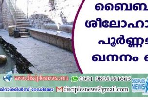 ബൈബിളിലെ ശീലോഹാം കുളം പൂര്‍ണ്ണമായും ഖനനം ചെയ്യും